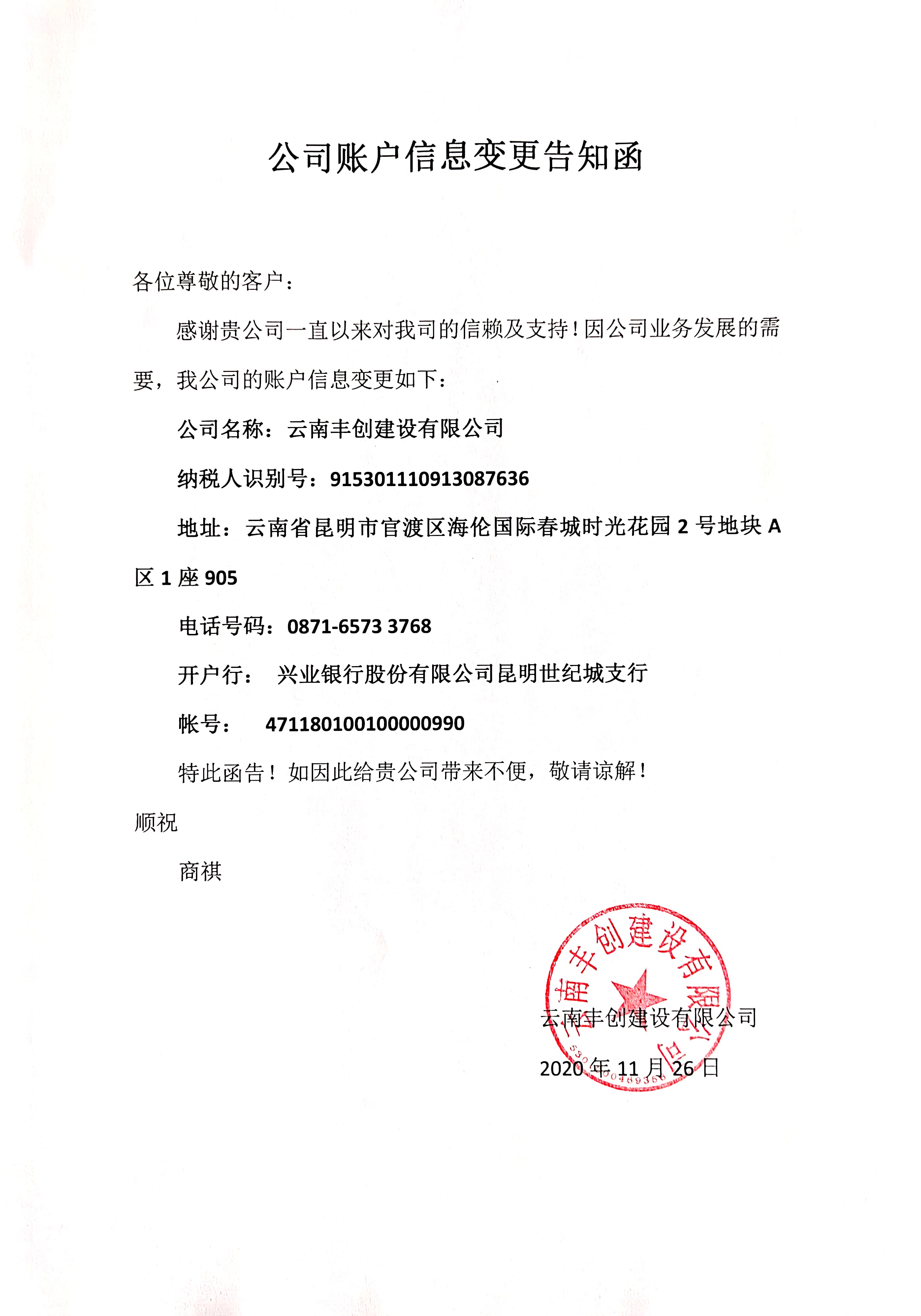 云南豐創(chuàng)建設(shè)有限公司開票信息變更通知