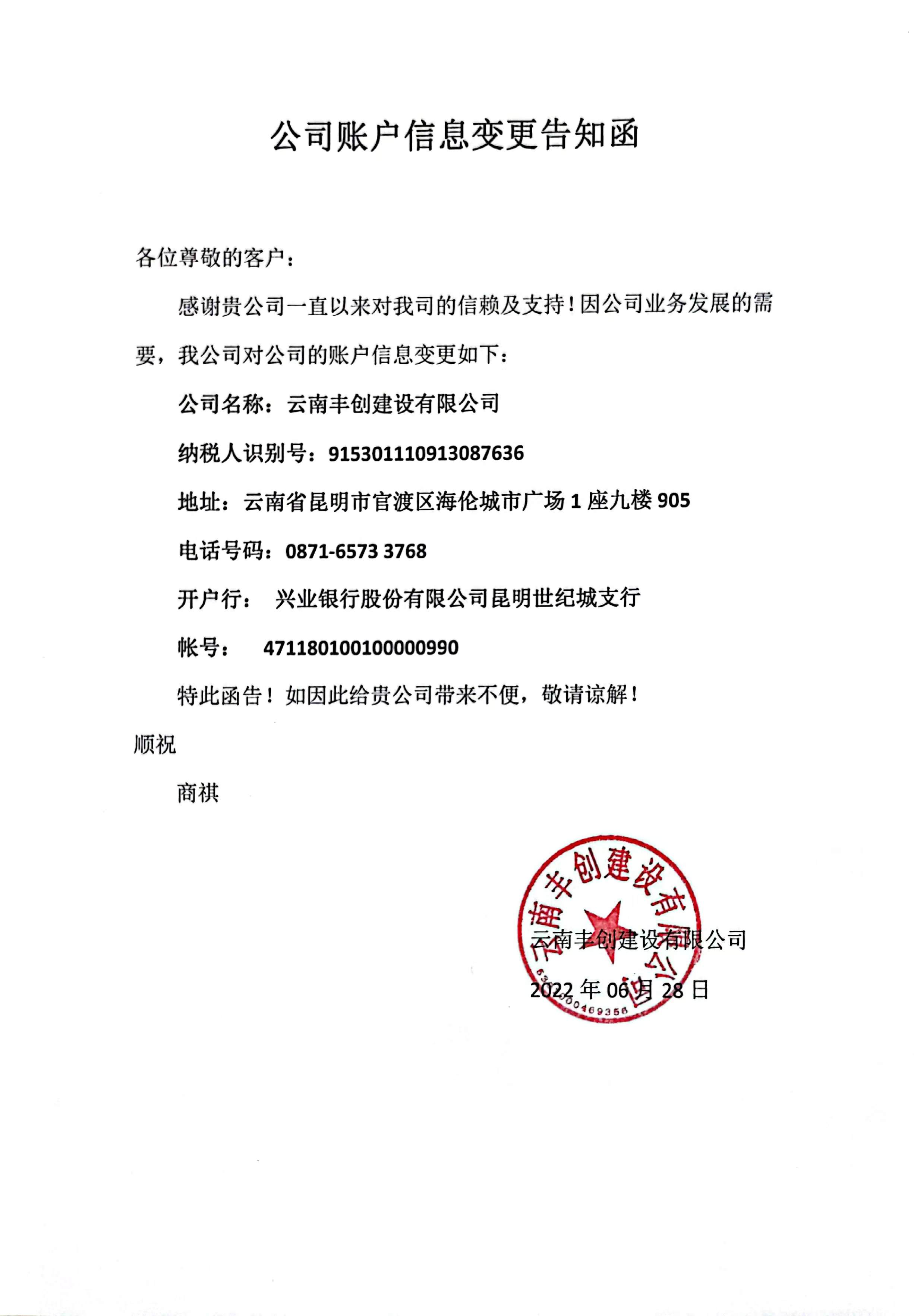 云南豐創(chuàng)建設(shè)有限公司開票信息變更通知